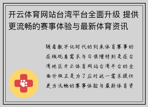 开云体育网站台湾平台全面升级 提供更流畅的赛事体验与最新体育资讯