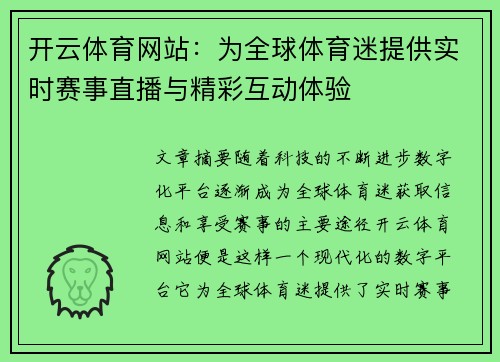 开云体育网站：为全球体育迷提供实时赛事直播与精彩互动体验