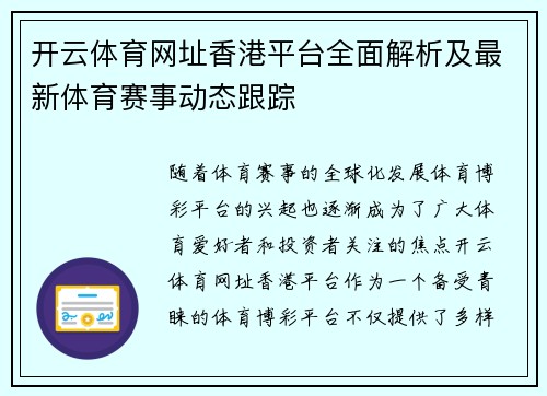 开云体育网址香港平台全面解析及最新体育赛事动态跟踪