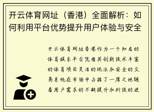 开云体育网址（香港）全面解析：如何利用平台优势提升用户体验与安全性