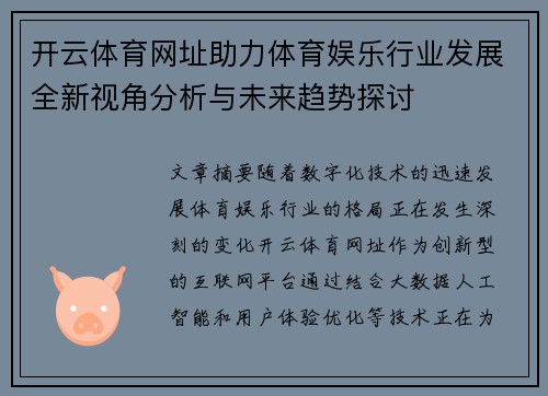 开云体育网址助力体育娱乐行业发展全新视角分析与未来趋势探讨