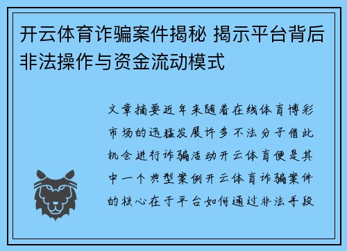 开云体育诈骗案件揭秘 揭示平台背后非法操作与资金流动模式