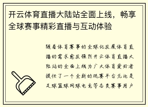 开云体育直播大陆站全面上线，畅享全球赛事精彩直播与互动体验