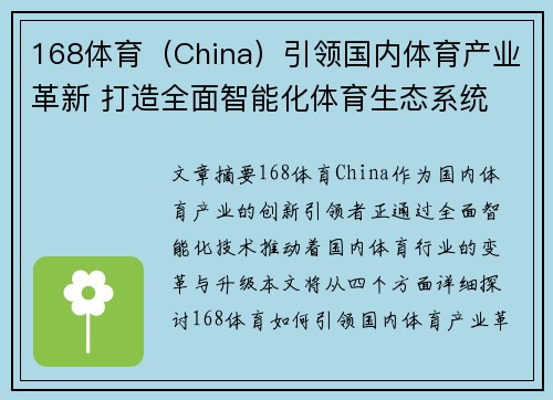 168体育（China）引领国内体育产业革新 打造全面智能化体育生态系统
