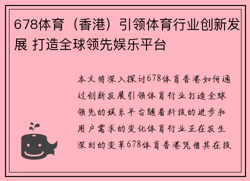 678体育（香港）引领体育行业创新发展 打造全球领先娱乐平台