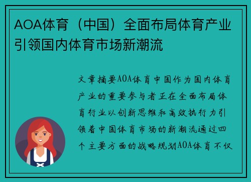 AOA体育（中国）全面布局体育产业 引领国内体育市场新潮流