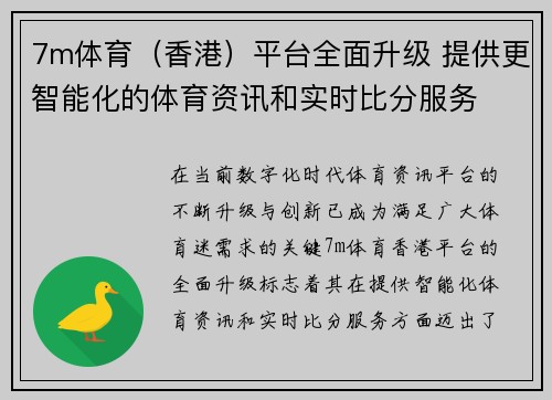 7m体育（香港）平台全面升级 提供更智能化的体育资讯和实时比分服务