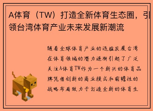 A体育（TW）打造全新体育生态圈，引领台湾体育产业未来发展新潮流