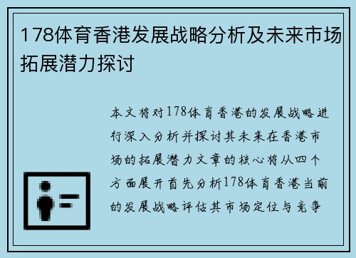 178体育香港发展战略分析及未来市场拓展潜力探讨