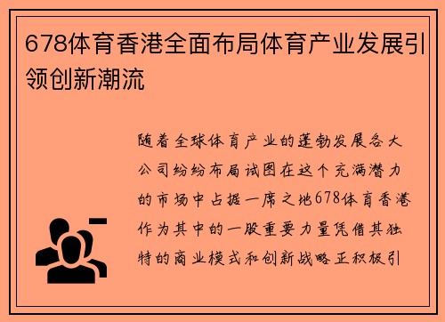 678体育香港全面布局体育产业发展引领创新潮流