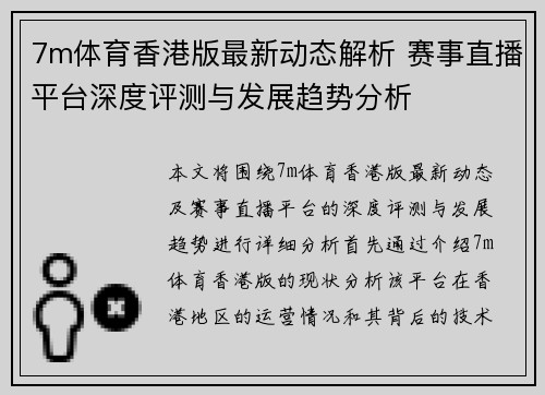 7m体育香港版最新动态解析 赛事直播平台深度评测与发展趋势分析