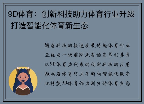 9D体育：创新科技助力体育行业升级 打造智能化体育新生态