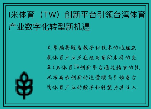 i米体育（TW）创新平台引领台湾体育产业数字化转型新机遇
