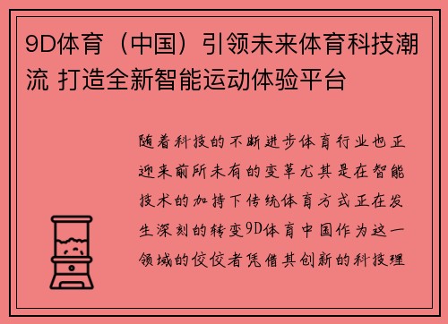 9D体育（中国）引领未来体育科技潮流 打造全新智能运动体验平台
