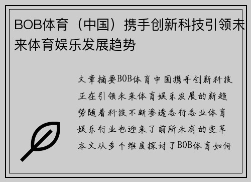 BOB体育（中国）携手创新科技引领未来体育娱乐发展趋势