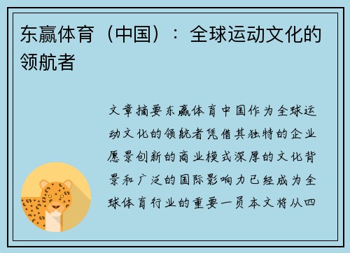 东赢体育（中国）：全球运动文化的领航者
