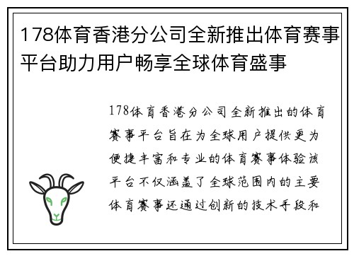 178体育香港分公司全新推出体育赛事平台助力用户畅享全球体育盛事