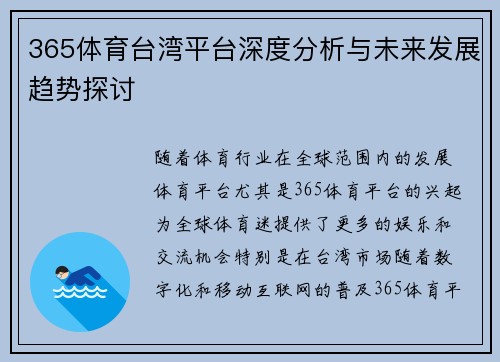 365体育台湾平台深度分析与未来发展趋势探讨