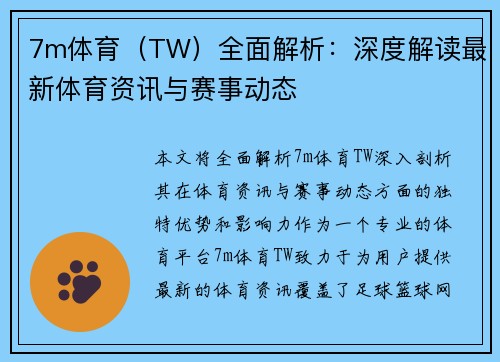 7m体育（TW）全面解析：深度解读最新体育资讯与赛事动态