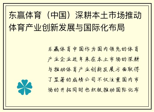 东赢体育（中国）深耕本土市场推动体育产业创新发展与国际化布局