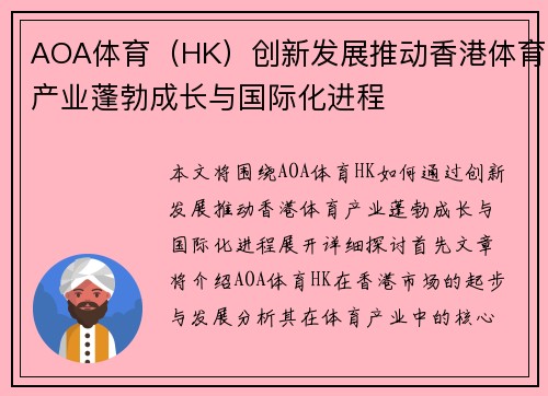 AOA体育（HK）创新发展推动香港体育产业蓬勃成长与国际化进程