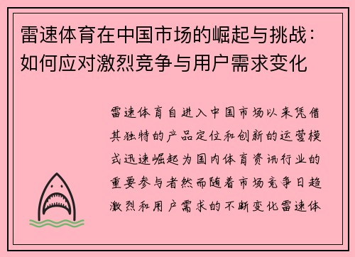 雷速体育在中国市场的崛起与挑战：如何应对激烈竞争与用户需求变化