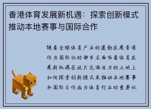 香港体育发展新机遇：探索创新模式推动本地赛事与国际合作