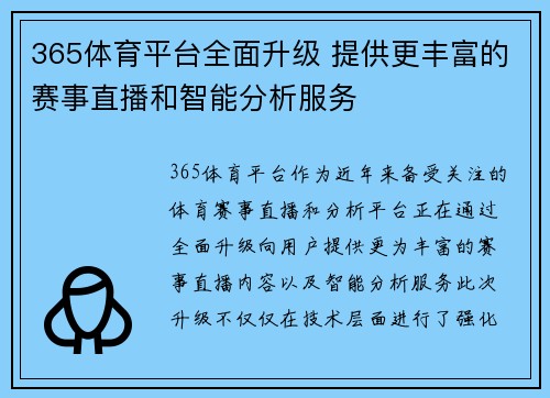 365体育平台全面升级 提供更丰富的赛事直播和智能分析服务