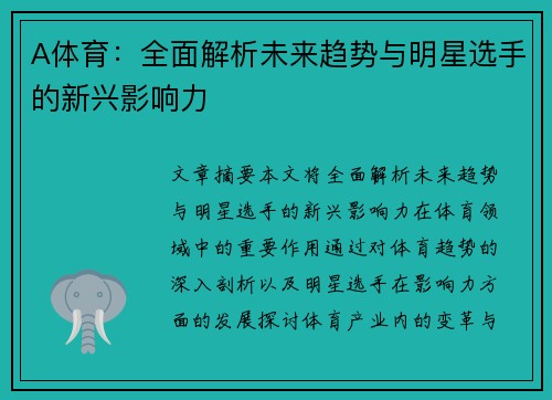 A体育：全面解析未来趋势与明星选手的新兴影响力