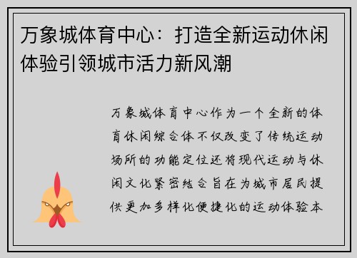 万象城体育中心：打造全新运动休闲体验引领城市活力新风潮