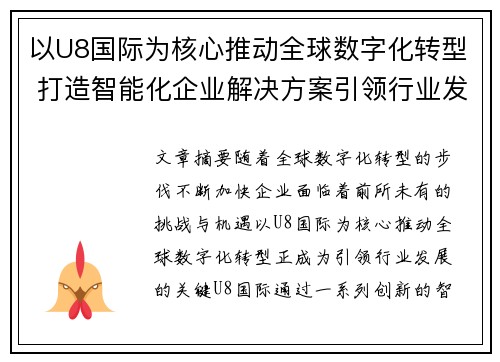 以U8国际为核心推动全球数字化转型 打造智能化企业解决方案引领行业发展