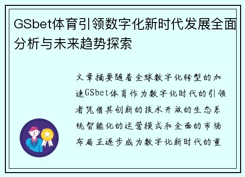 GSbet体育引领数字化新时代发展全面分析与未来趋势探索