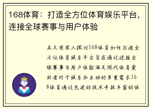 168体育：打造全方位体育娱乐平台，连接全球赛事与用户体验