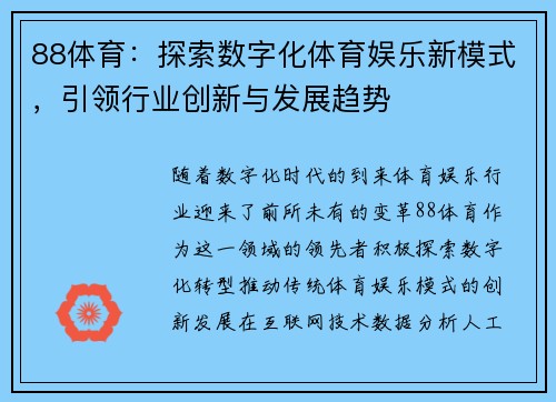 88体育：探索数字化体育娱乐新模式，引领行业创新与发展趋势