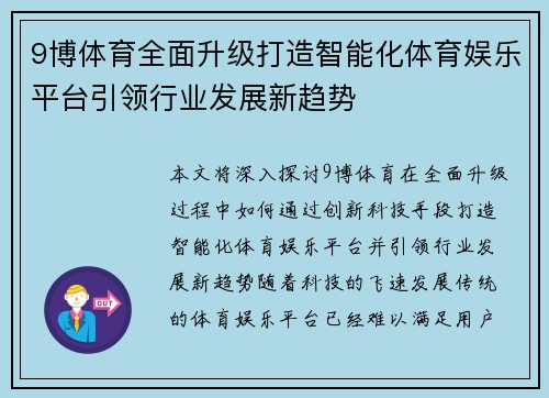 9博体育全面升级打造智能化体育娱乐平台引领行业发展新趋势