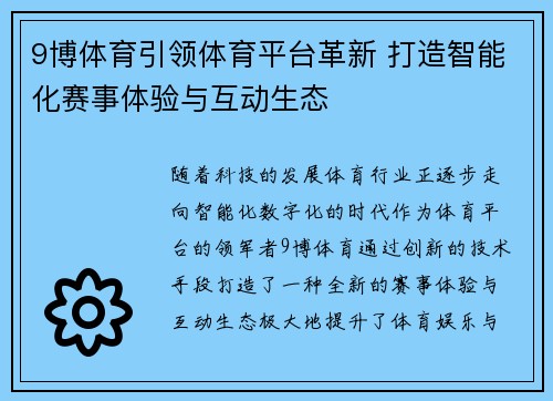 9博体育引领体育平台革新 打造智能化赛事体验与互动生态