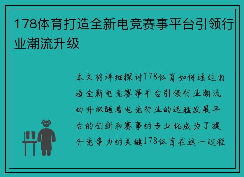 178体育打造全新电竞赛事平台引领行业潮流升级