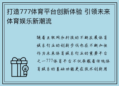 打造777体育平台创新体验 引领未来体育娱乐新潮流
