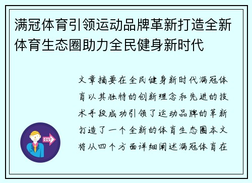 满冠体育引领运动品牌革新打造全新体育生态圈助力全民健身新时代