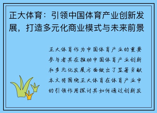 正大体育：引领中国体育产业创新发展，打造多元化商业模式与未来前景