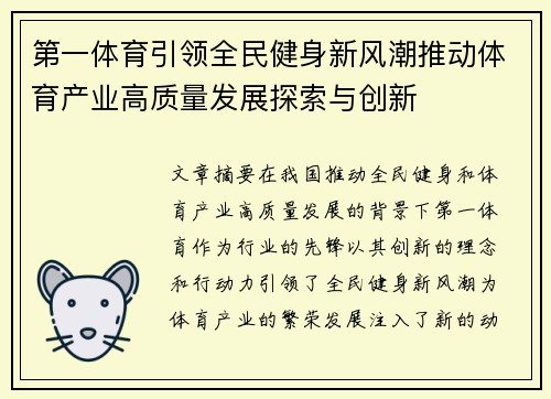 第一体育引领全民健身新风潮推动体育产业高质量发展探索与创新