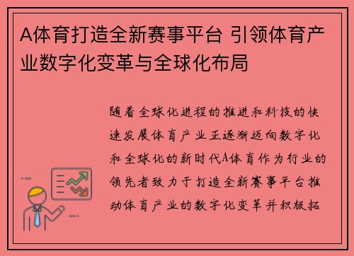 A体育打造全新赛事平台 引领体育产业数字化变革与全球化布局