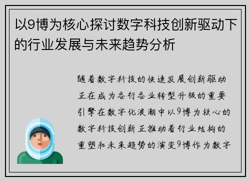以9博为核心探讨数字科技创新驱动下的行业发展与未来趋势分析