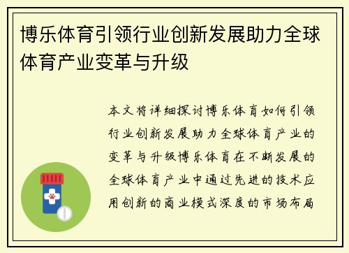 博乐体育引领行业创新发展助力全球体育产业变革与升级