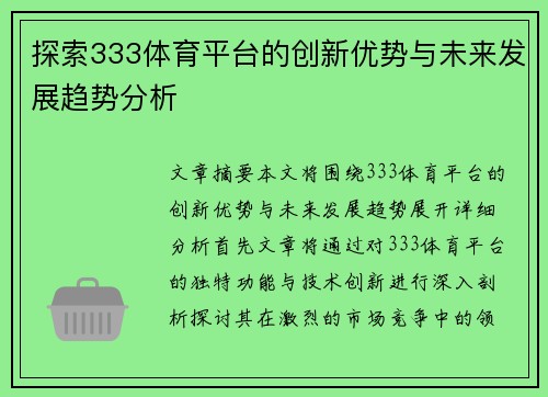探索333体育平台的创新优势与未来发展趋势分析