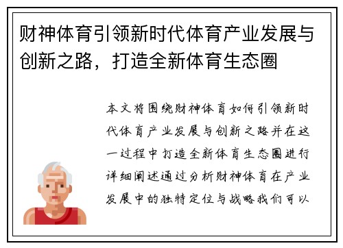 财神体育引领新时代体育产业发展与创新之路，打造全新体育生态圈