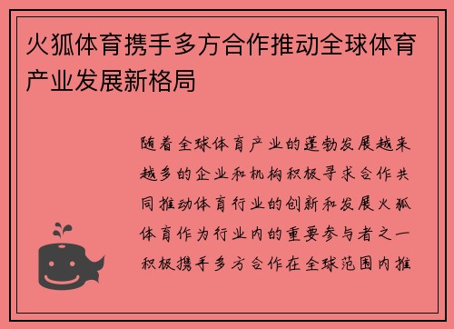 火狐体育携手多方合作推动全球体育产业发展新格局