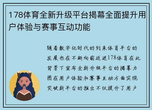 178体育全新升级平台揭幕全面提升用户体验与赛事互动功能