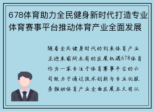 678体育助力全民健身新时代打造专业体育赛事平台推动体育产业全面发展