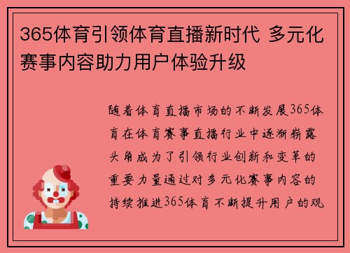 365体育引领体育直播新时代 多元化赛事内容助力用户体验升级